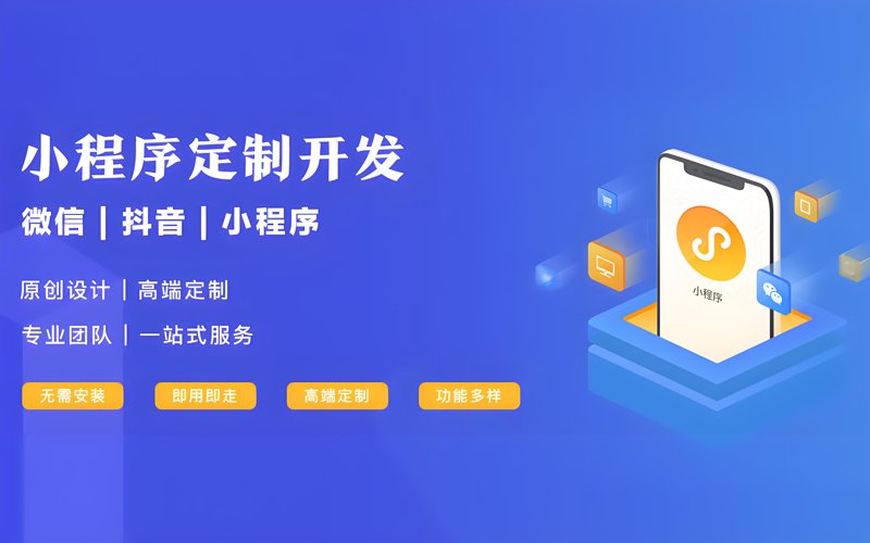 微信小程序制作：解锁企业数字化新路径